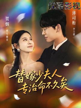 替嫁少夫人专治命不久矣